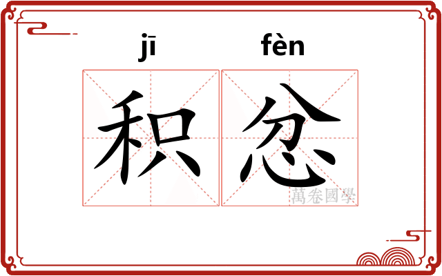 积忿