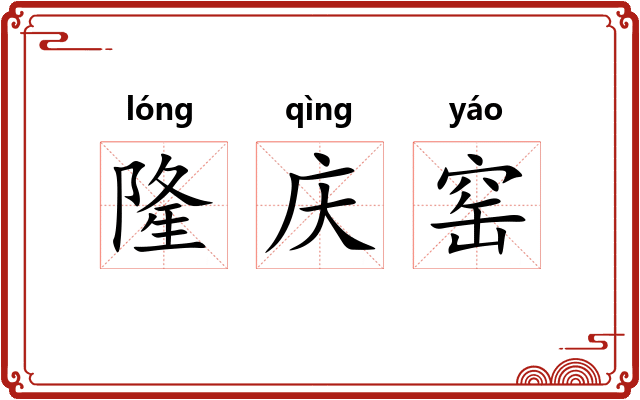 隆庆窑
