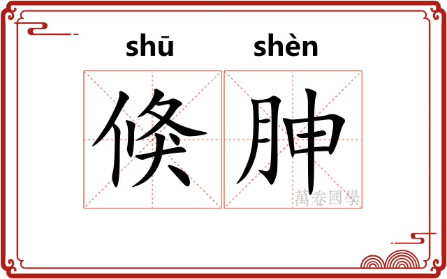 倏胂