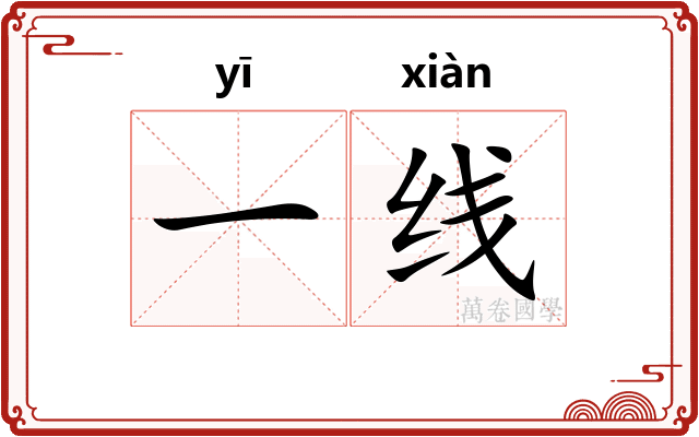 一线
