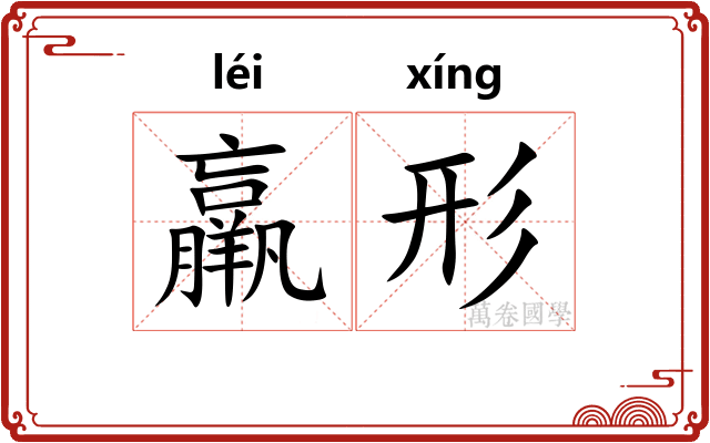羸形