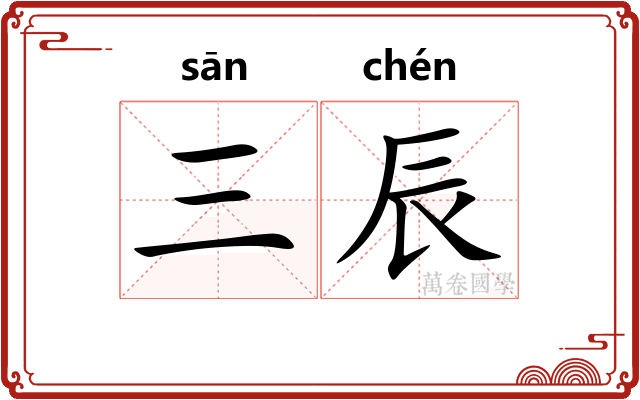 三辰