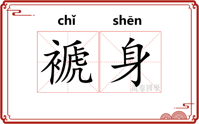 褫身