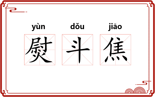 熨斗焦 熨斗焦