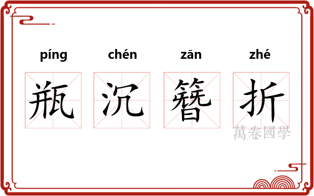 瓶沉簪折