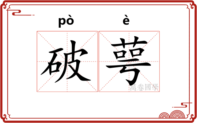 破萼