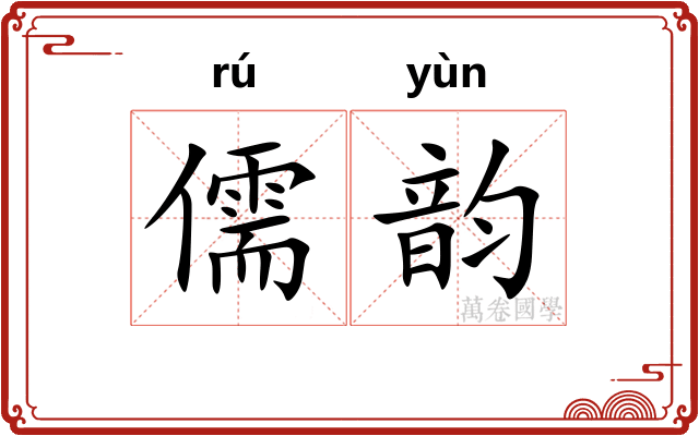 儒韵