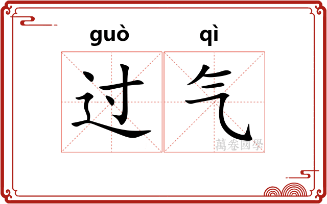 过气