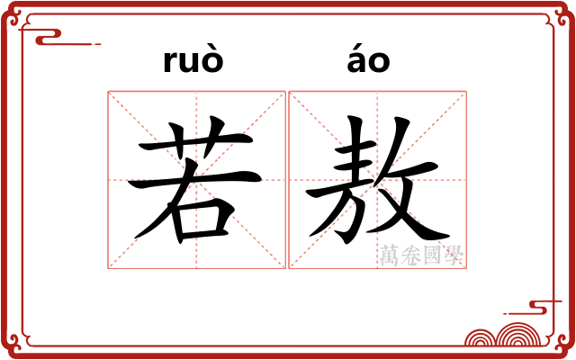 若敖 若敖