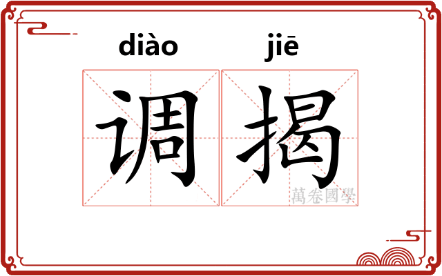 调揭 调揭