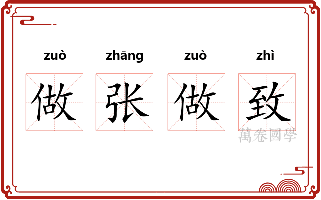 做张做致