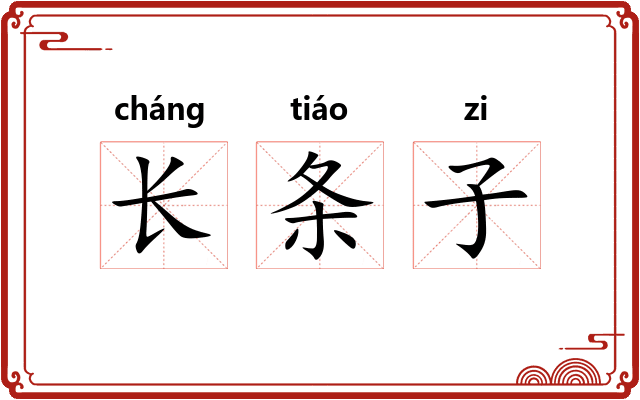 长条子