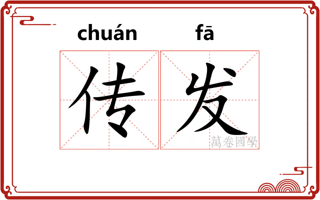 传发
