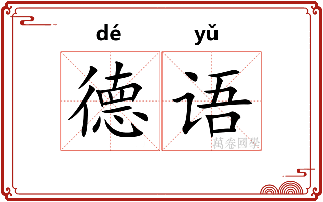 德语