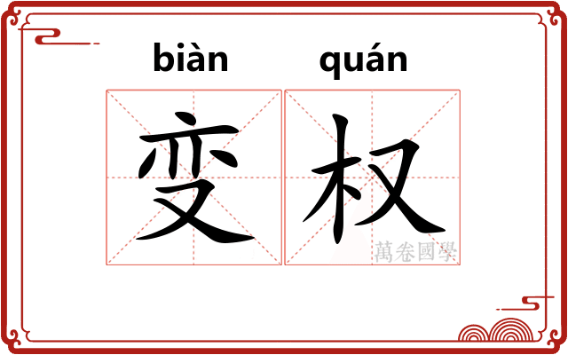 变权 变权
