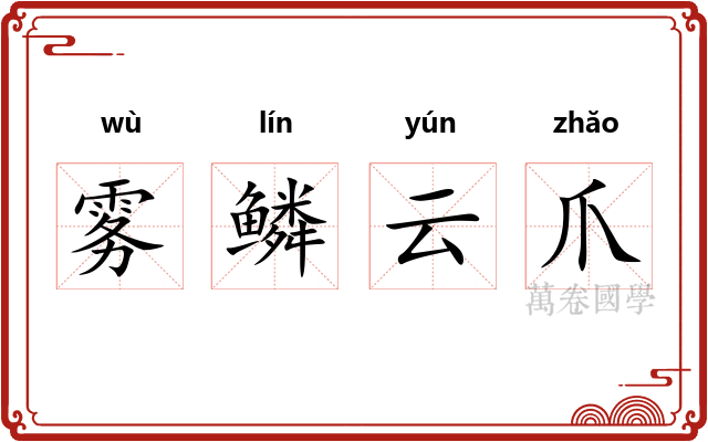 雾鳞云爪