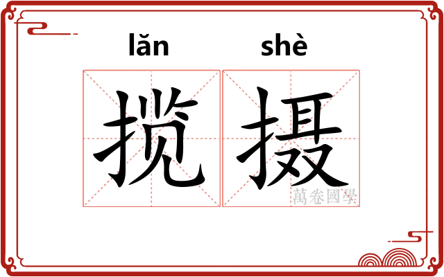 揽摄