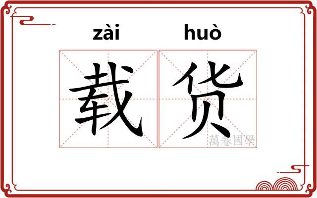 载货