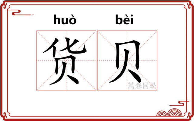 货贝