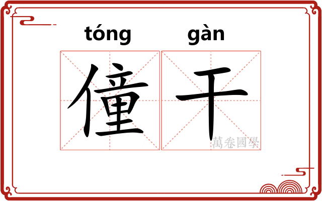 僮干