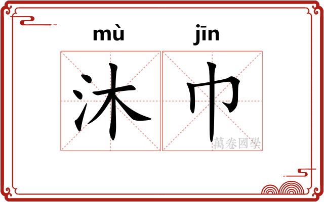 沐巾
