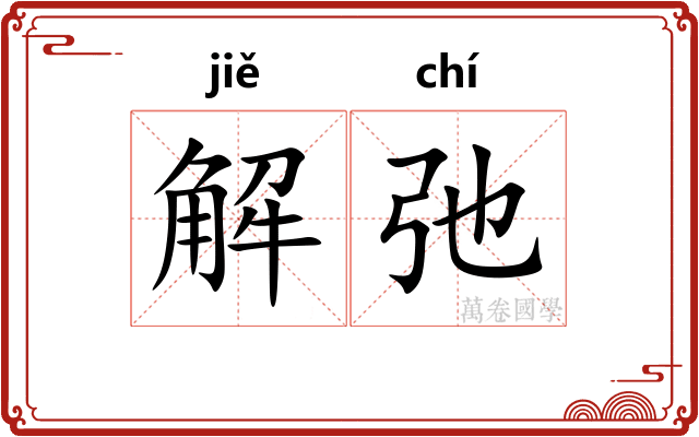解弛