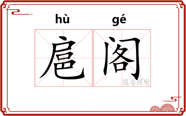 扈阁