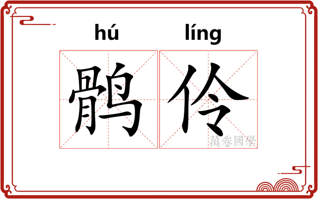 鹘伶