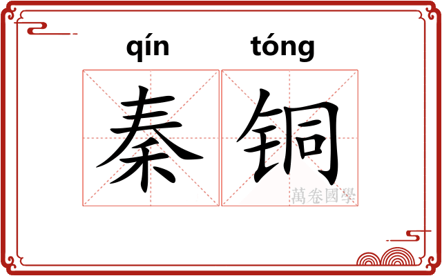 秦铜