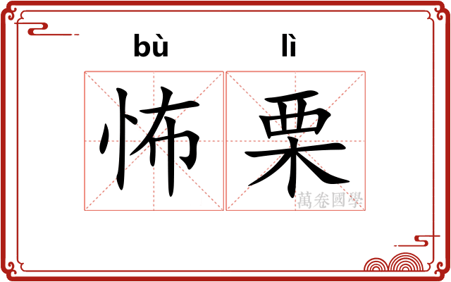 怖栗
