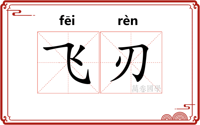 飞刃