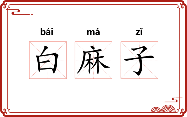 白麻子