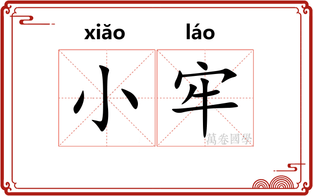 小牢