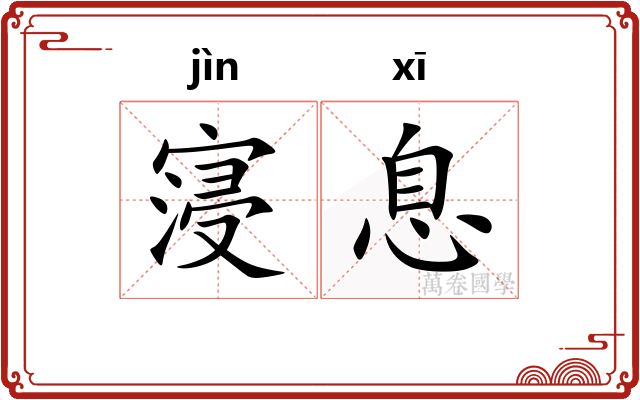 寖息