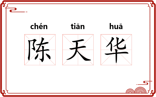 陈天华