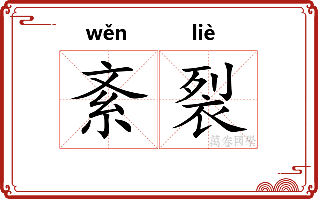 紊裂