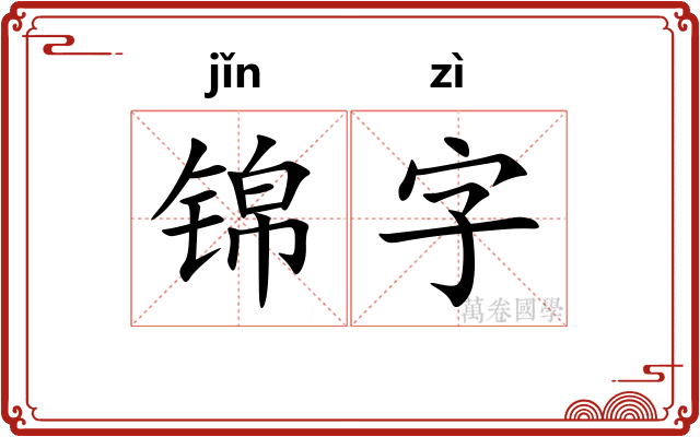 锦字