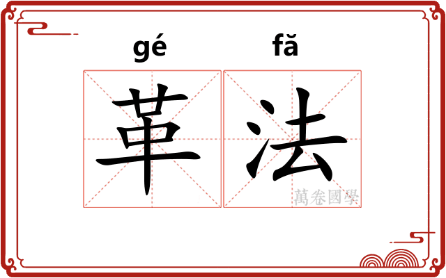 革法