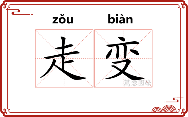走变