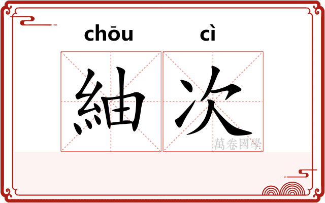 紬次