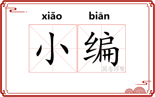 小编 小编