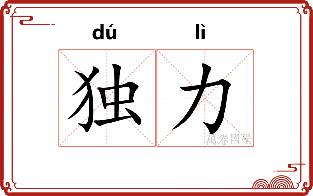 独力
