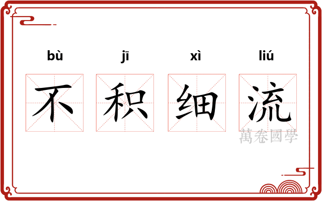 不积细流