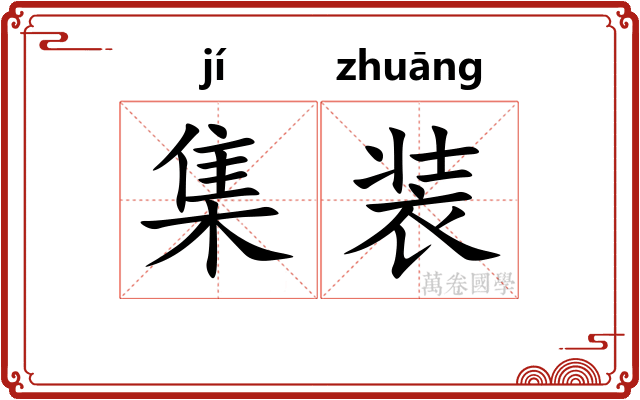 集装