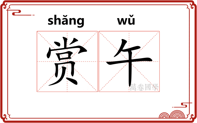 赏午