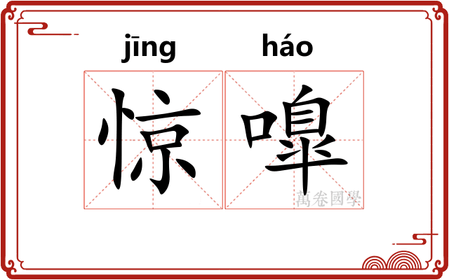 惊嘷