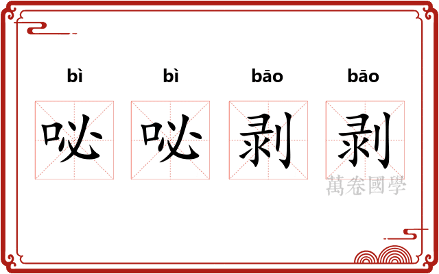 咇咇剥剥