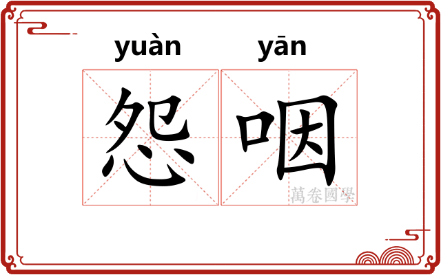 怨咽