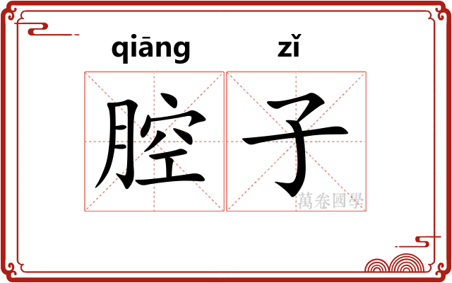 腔子 腔子