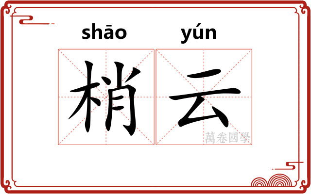 梢云
